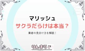 マリッシュがサクラだらけといわれる理由を解説！要。